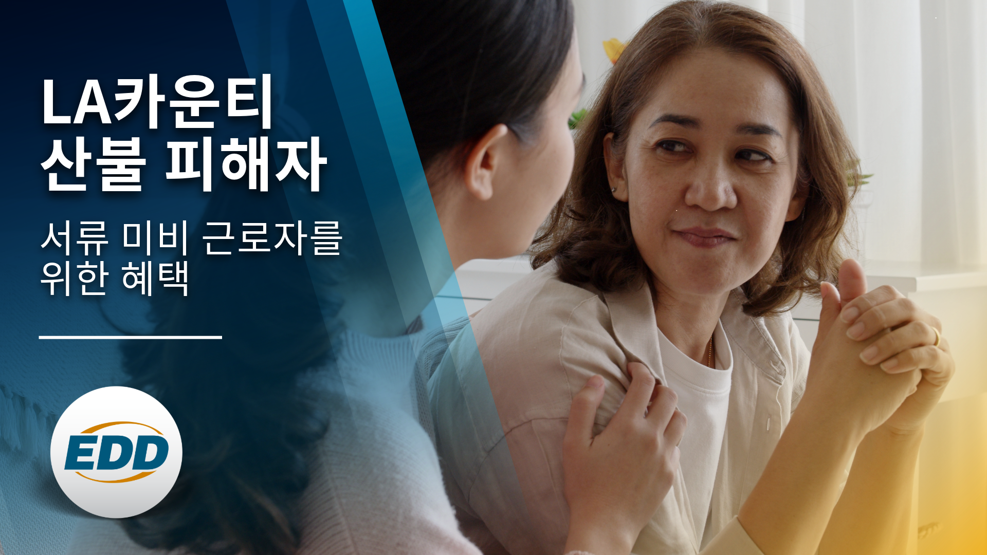 두 사람이 실내에서 대화를 나누고 있으며, 다음과 같은 문구가 표시되어 있습니다 : LA 카운티 화재 피해자, 서류 미비 근로자를 위한 혜택