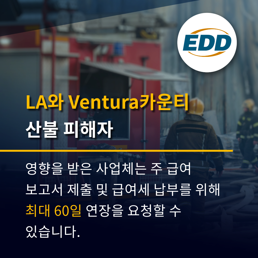 LA 및 Ventura 카운티 화재 생존자: 영향을 받은 사업체는 주 급여 보고서 제출 및 급여세 납부를 위해 최대 60일 연장을 요청할 수 있습니다.