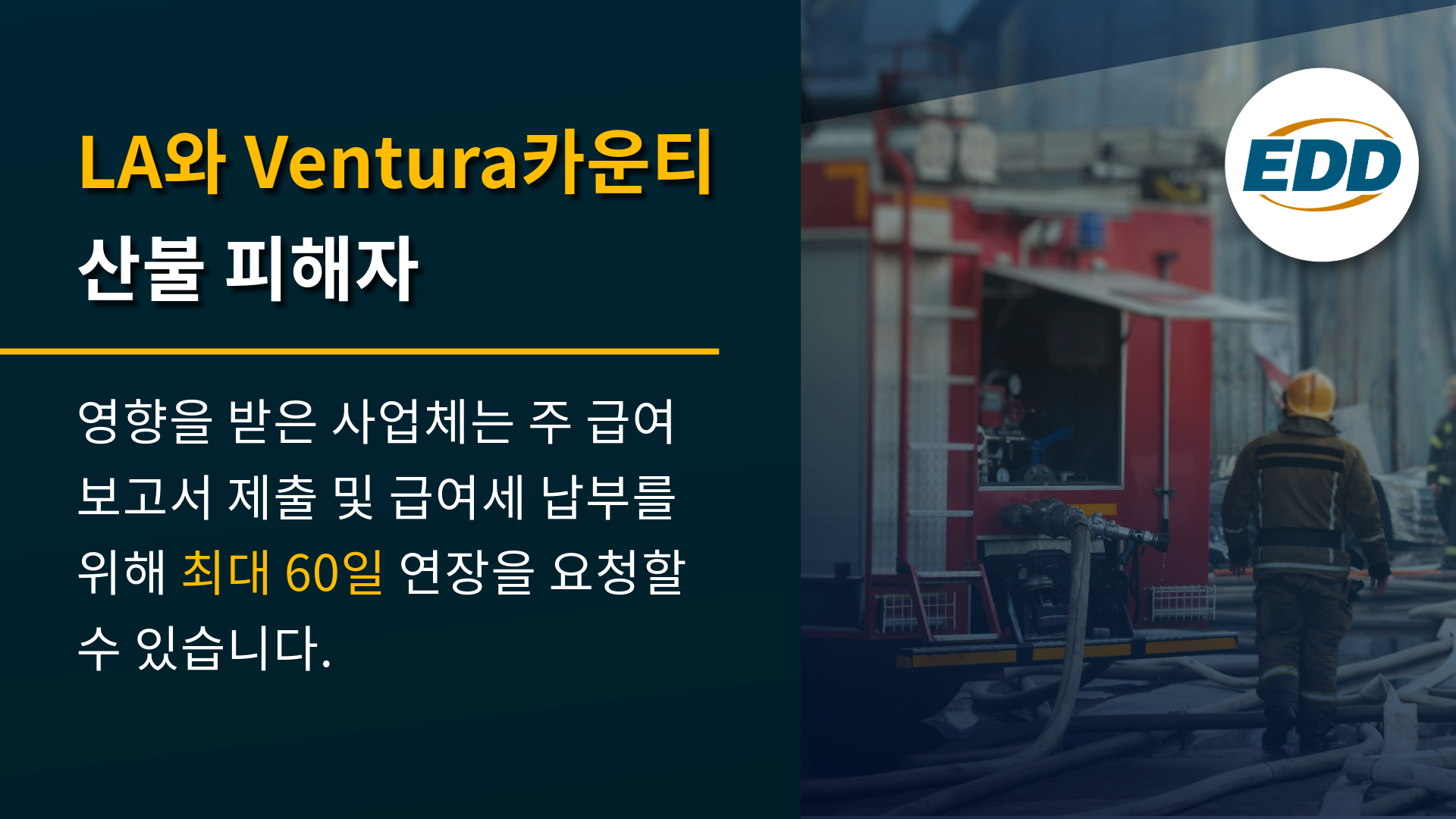 LA 및 Ventura 카운티 화재 생존자: 영향을 받은 사업체는 주 급여 보고서 제출 및 급여세 납부를 위해 최대 60일 연장을 요청할 수 있습니다.