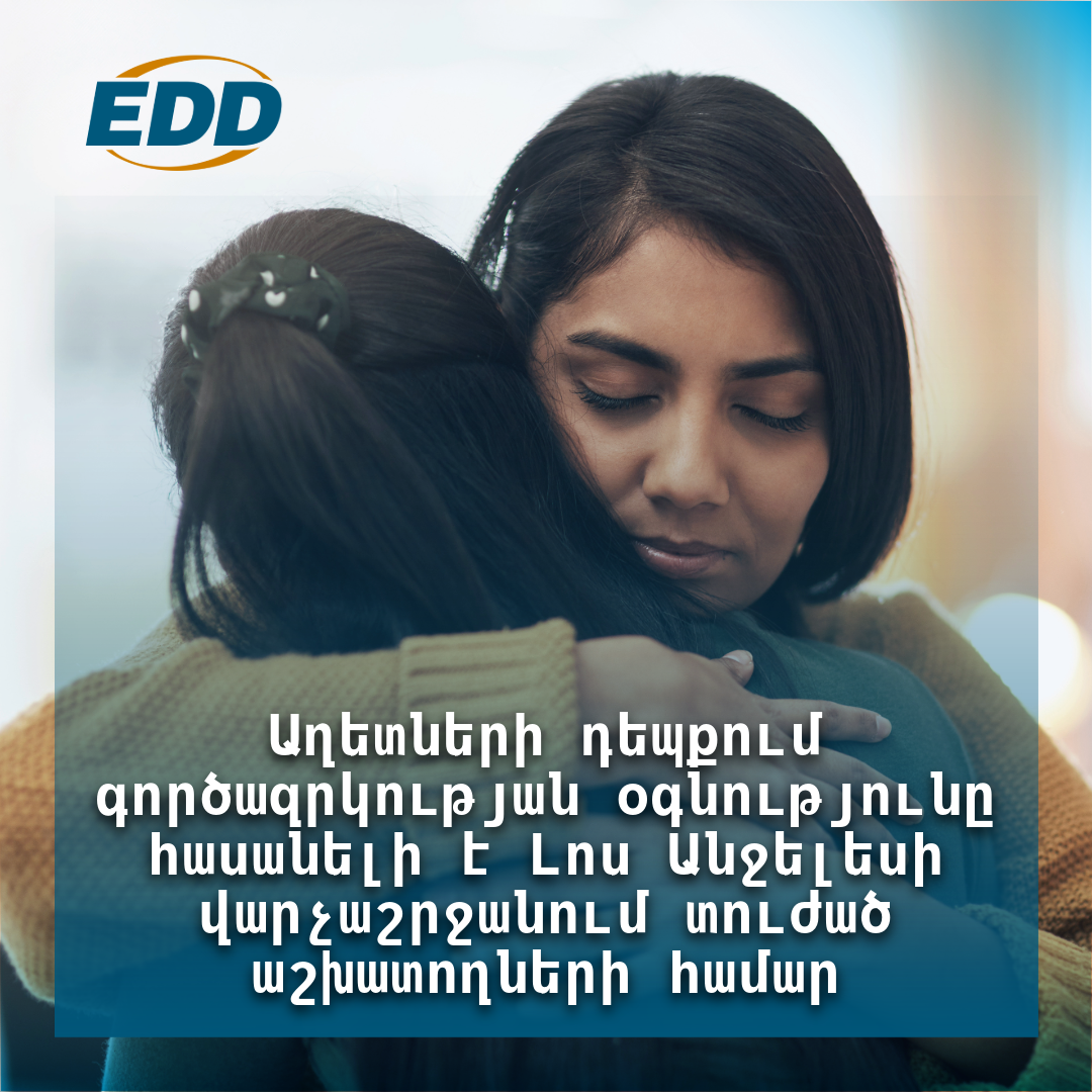 Երկու հոգի գրկախառնվում են մխիթարությամբ փափուկ ֆոկուսի ֆոնի վրա, որտեղ գրված է հետևյալ տեքստը․ «Աղետի ժամանակ գործազրկության օգնությունը հասանելի է Լոս Անջելեսի վարչաշրջանի տուժած աշխատողների համար»: