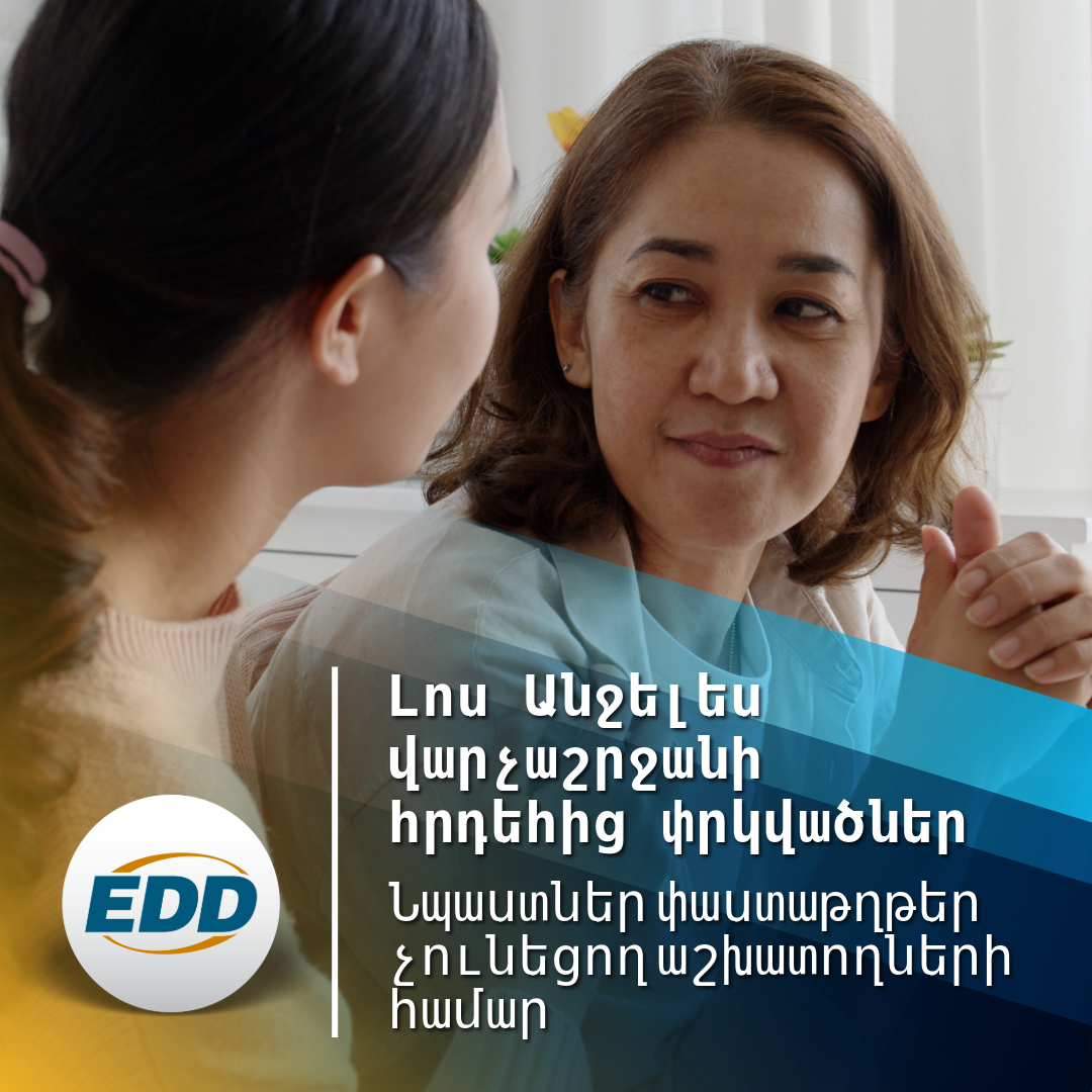 Երկու հոգի նստած են ներսում և զրուցում են․տեքստում գրված է․«Լոս Անջելես վարչաշրջանի հրդեհից տուժածներ, նպաստներ փաստաթղթեր չունեցող աշխատողների համար: