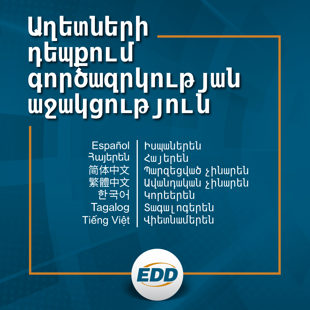 Մուգ կապույտ ֆոն՝ սպիտակ տեքստով, որտեղ գրված է. «ԱՂԵՏՆԵՐԻ ԴԵՊՔՈՒՄ ԳՈՐԾԱԶՐԿՈՒԹՅԱՆ ԱՋԱԿՑՈՒԹՅՈՒՆ»՝ իսպաներեն, հայերեն, չինարեն պարզեցված, չինարեն ավանդական, կորեերեն, տագալոգերեն և վիետնամերեն լեզուներով՝ հասանելի թարգմանությունների ցանկով և դրա տակ EDD պատկերանշանով:
