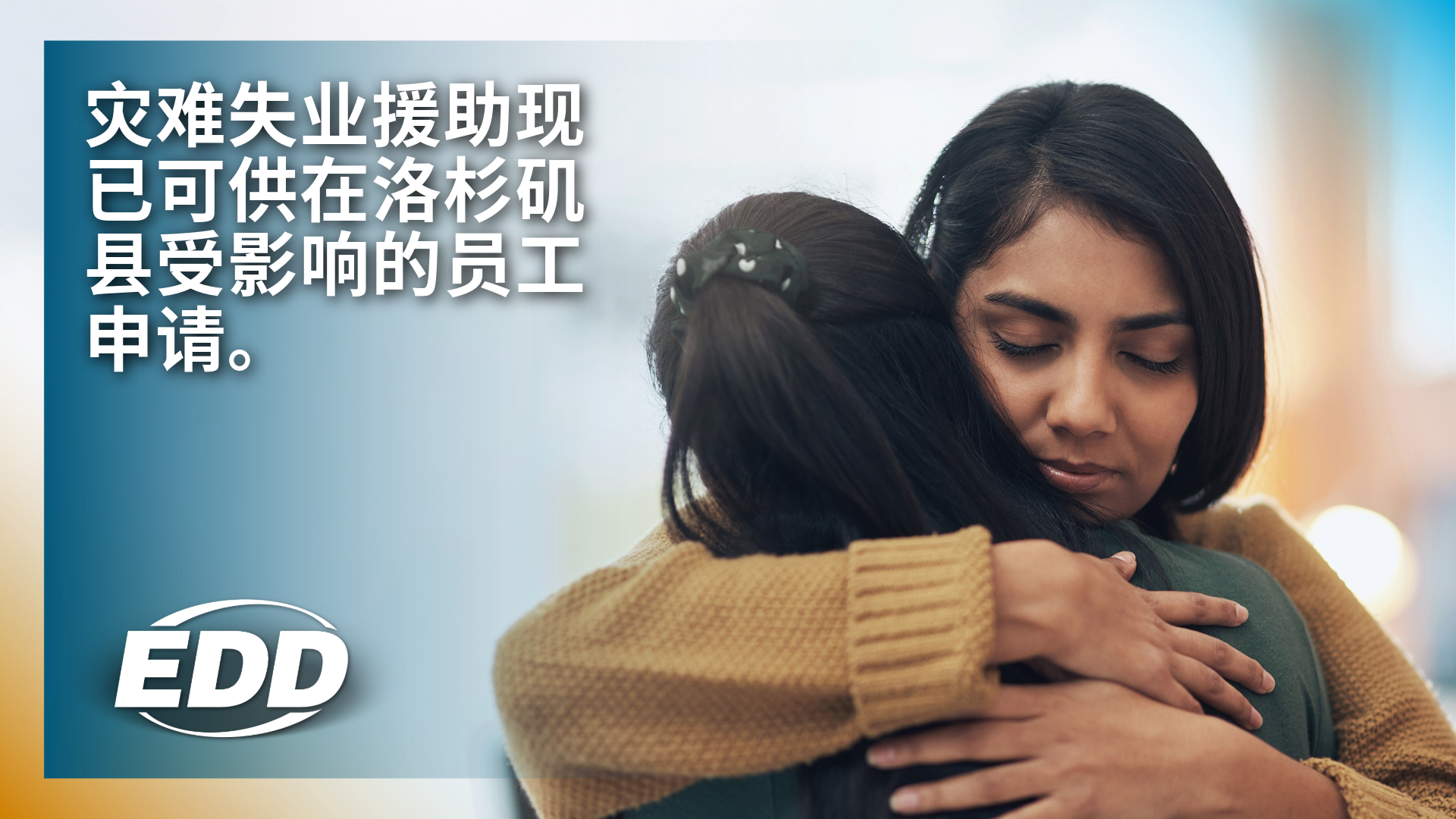 两个人拥抱在一起相互安慰,背景是柔焦,文字上写着:”灾难失业援助现已可供在洛杉矶县受影响的员工申请。”