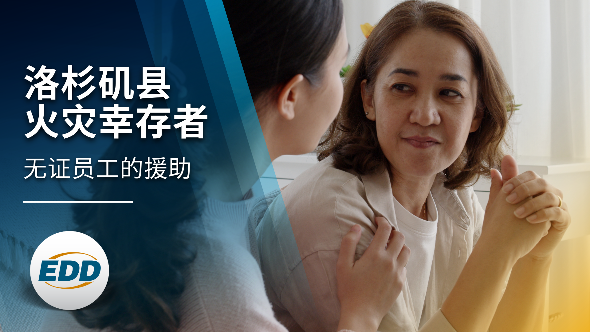 两个人坐在室内进行交谈,文字上写着:”洛杉矶县火灾幸存者,无证员工的援助。”