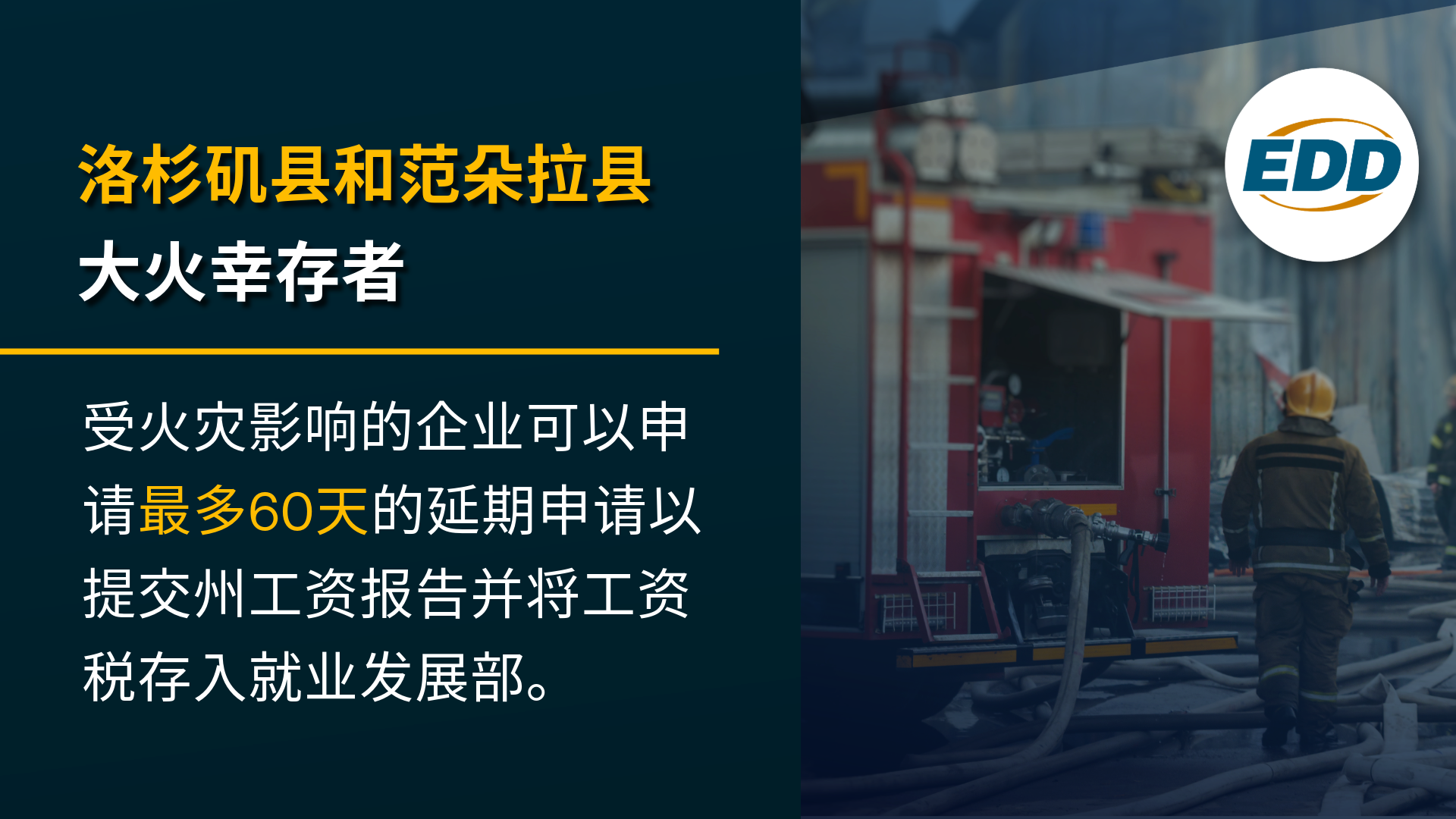洛杉矶县和范朵拉县大火幸存者:受火灾影响的企业可以申请最多60天的延期申请以提交州工资报告和工资税。 EDD标志与消防员在背中。