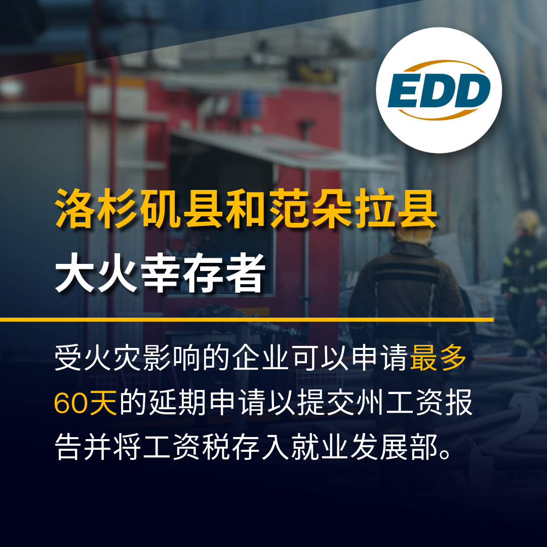 洛杉矶县和范朵拉县大火幸存者:受火灾影响的企业可以申请最多60天的延期申请以提交州工资报告和工资税。 EDD标志与消防员在背中。