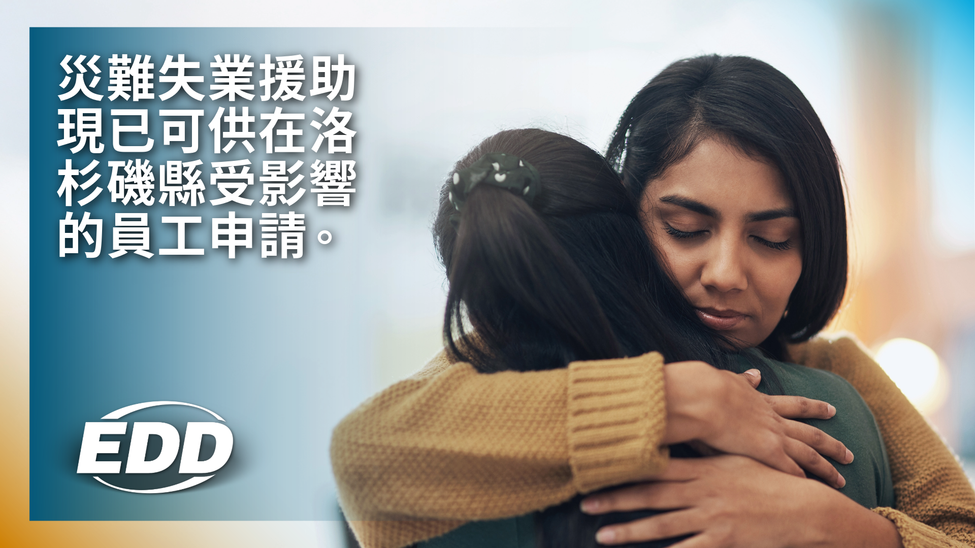 兩個人擁抱在一起相互安慰,背景是柔焦,文字上寫著:「災難失業援助現已可供在洛杉磯縣受影響的員工申請。」
