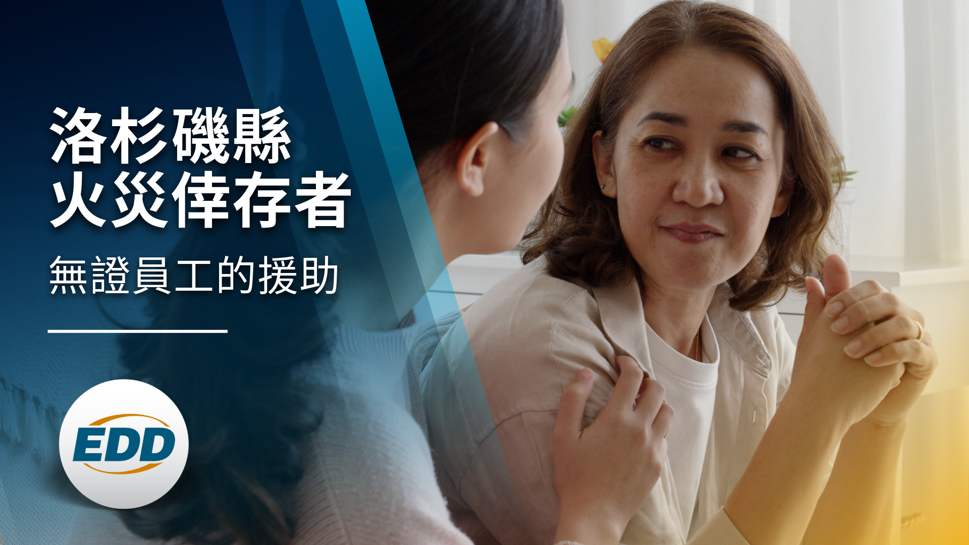 兩個人坐在室內進行交談,文字上寫著:「洛杉磯縣火災受害者,無證件員工的援助。」