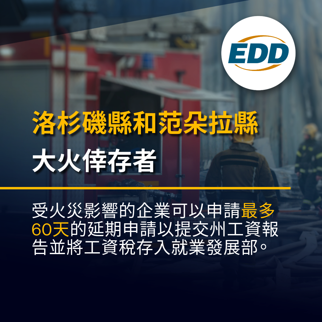 洛杉磯縣和范朵拉縣大火倖存者:受火災影響的企業可以申請最多60天的延期申請以提交州工資報告和工資稅。 EDD 標誌與消防員在背景中。