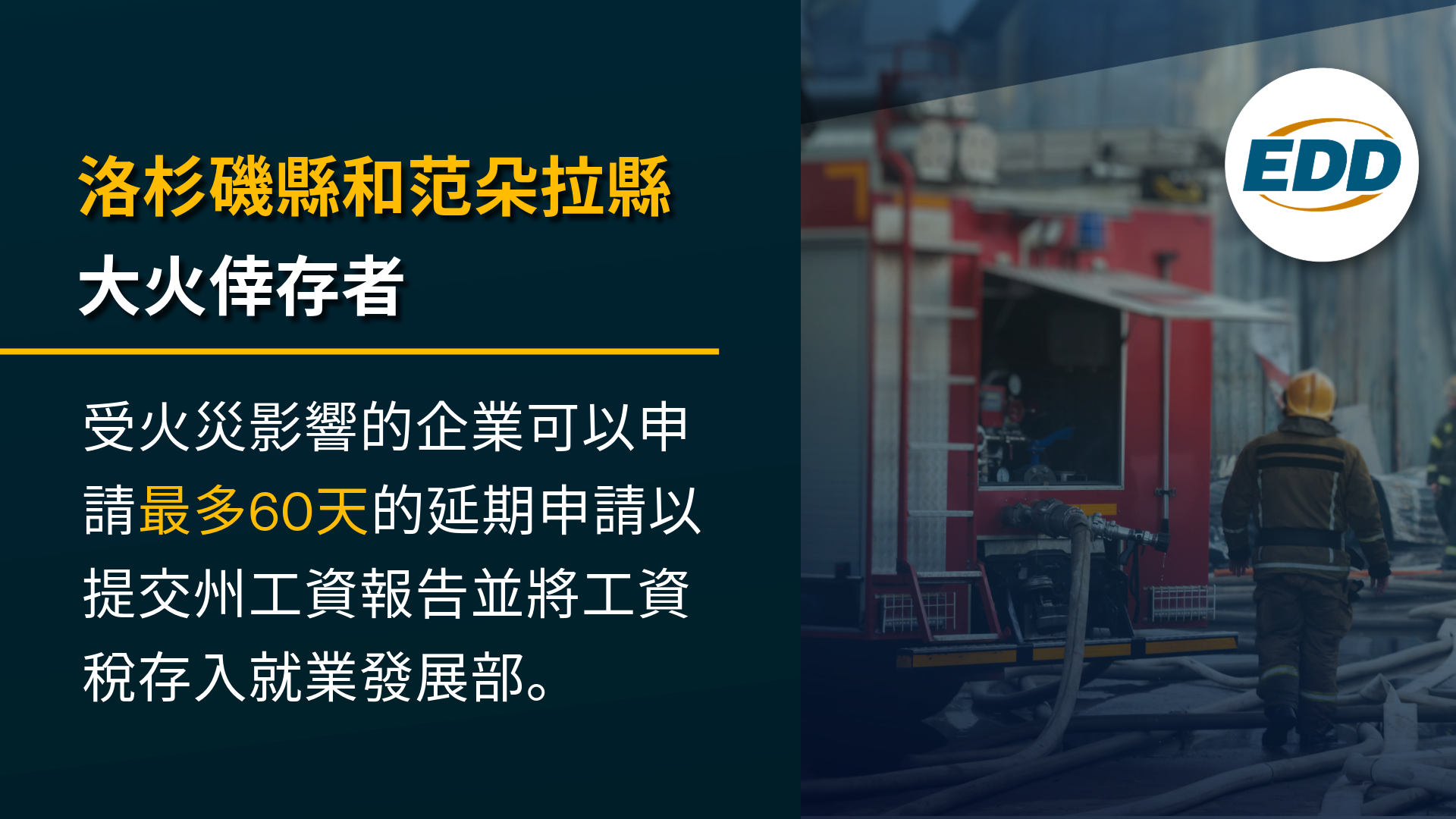 洛杉磯縣和范朵拉縣大火倖存者:受火災影響的企業可以申請最多60天的延期申請以提交州工資報告和工資稅。 EDD 標誌與消防員在背景中。