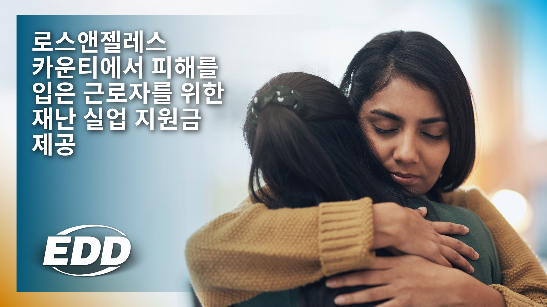 두 사람이 위로의 포옹을 나누며 부드러운 초점의 배경이 함께한다: 로스앤젤레스 카운티에서 피해를 입은 근로자를 위한 재난 실업 지원금 제공.