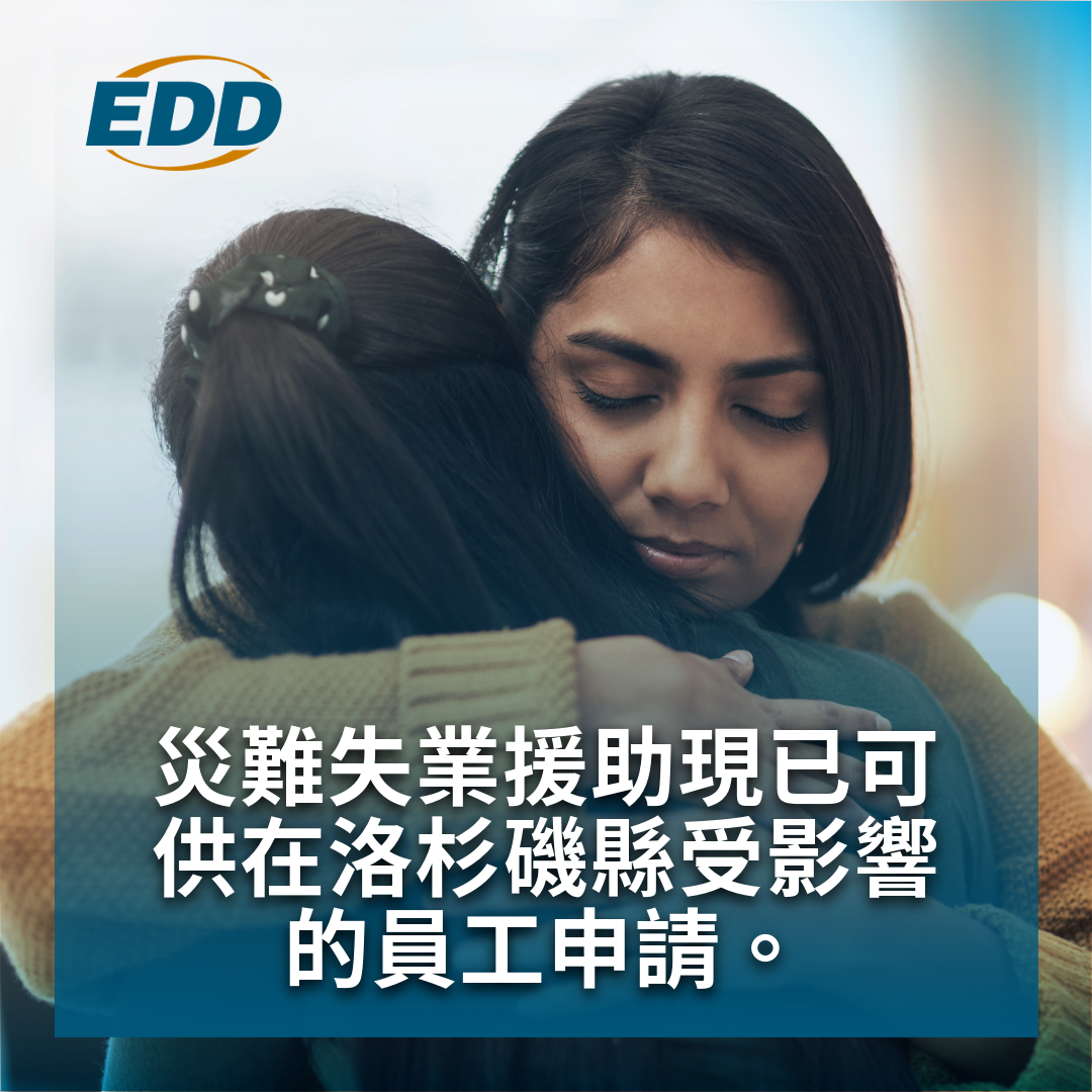 兩個人擁抱在一起相互安慰,背景是柔焦,文字上寫著:「災難失業援助現已可供在洛杉磯縣受影響的員工申請。」