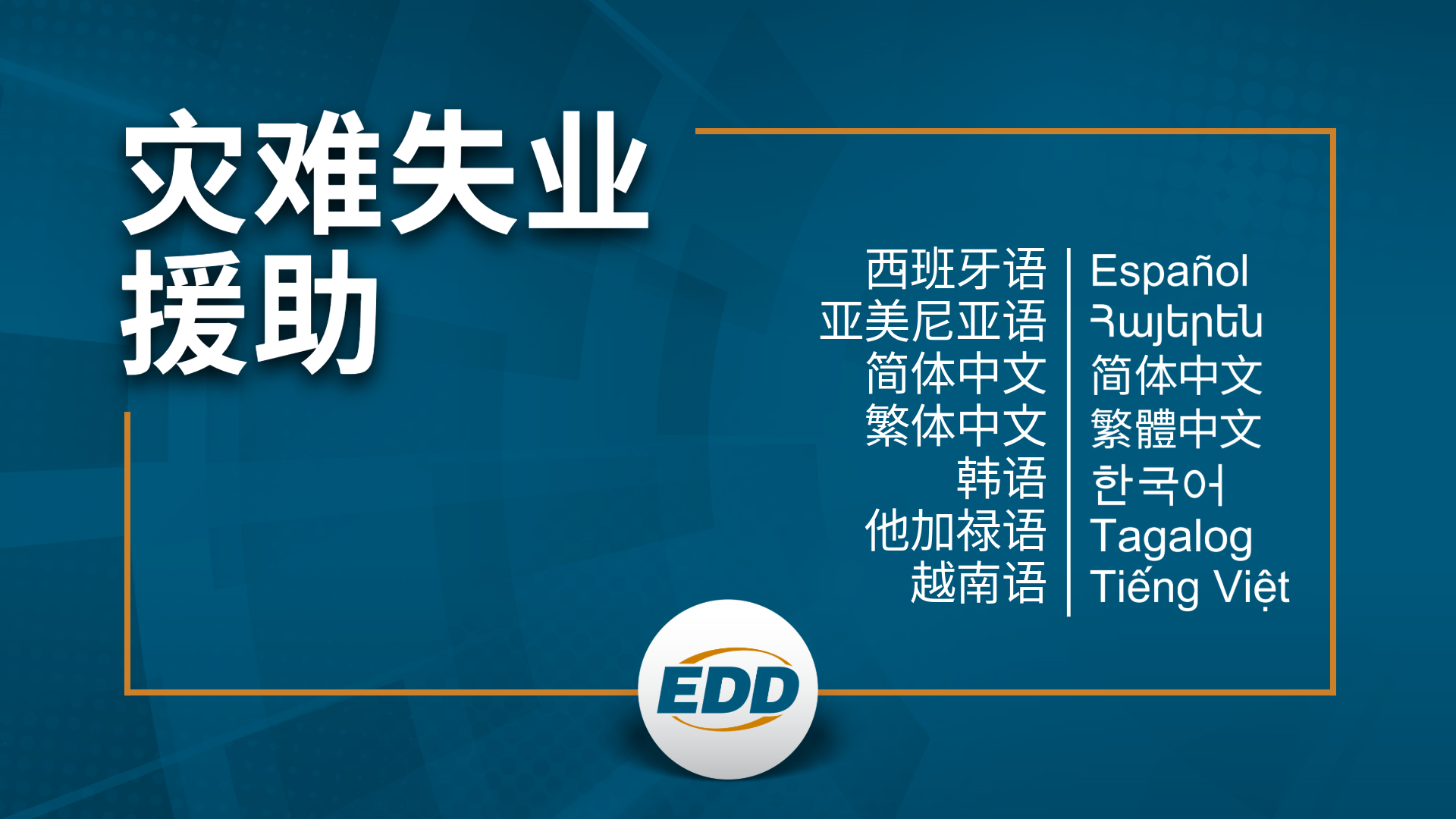 深蓝色背景,白色文字,上面写着:灾难失业援助,并提供西班牙语、亚美尼亚语、简体中文、繁体中文、韩语、他加禄语和越南语的可用语言翻译列表,下方有EDD 标志。
