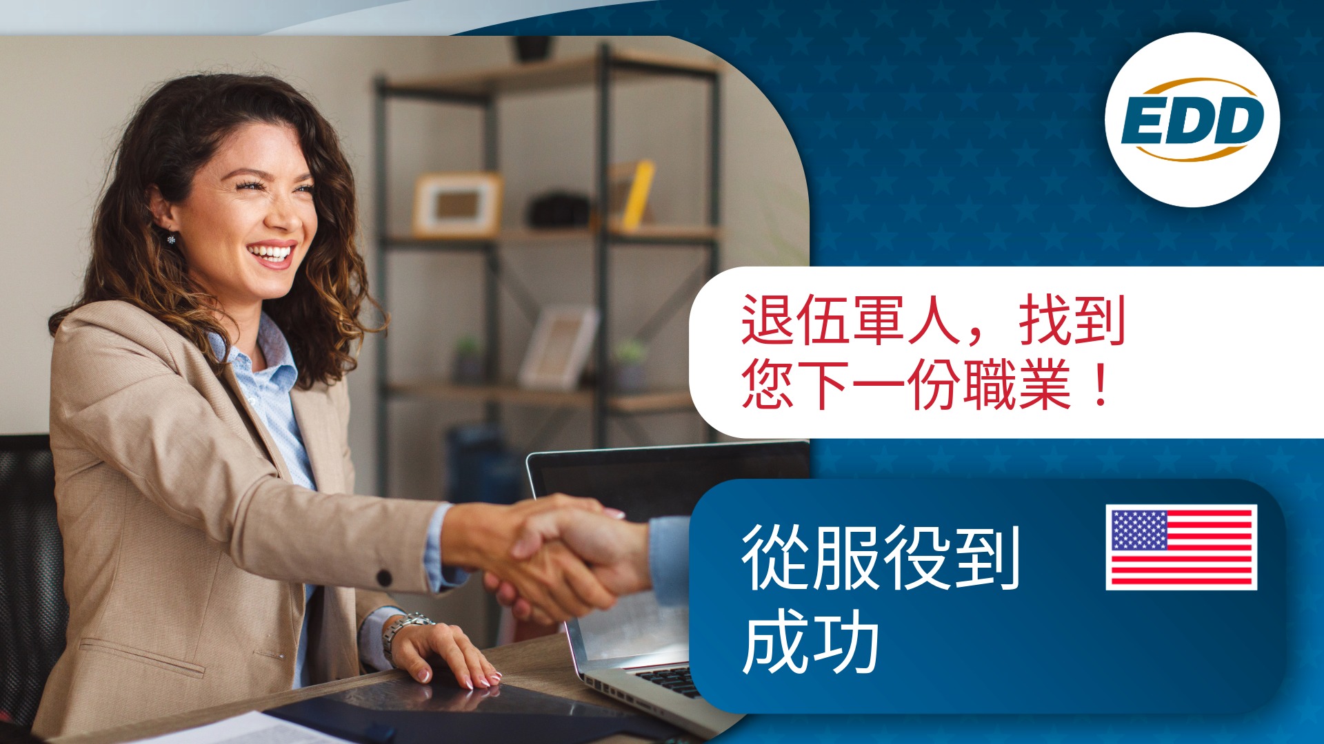 A person in business attire smiling and shaking hands across a desk, with text encouraging veterans to find their next career. The EDD logo and 'From Service to Success' slogan with an American flag are also displayed.